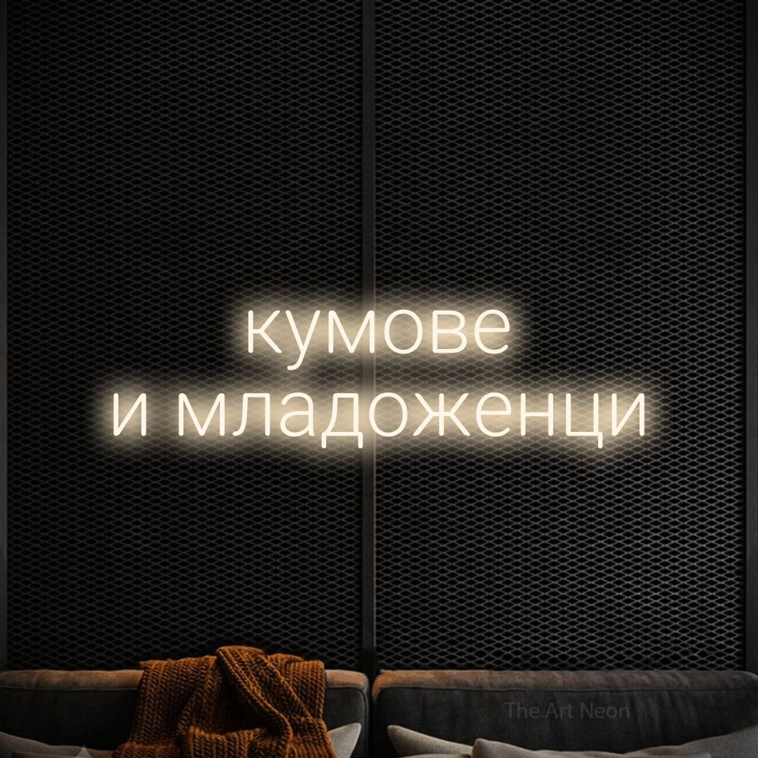 LED neon sign reading “кумове и младоженци”, arranged in two lines.
