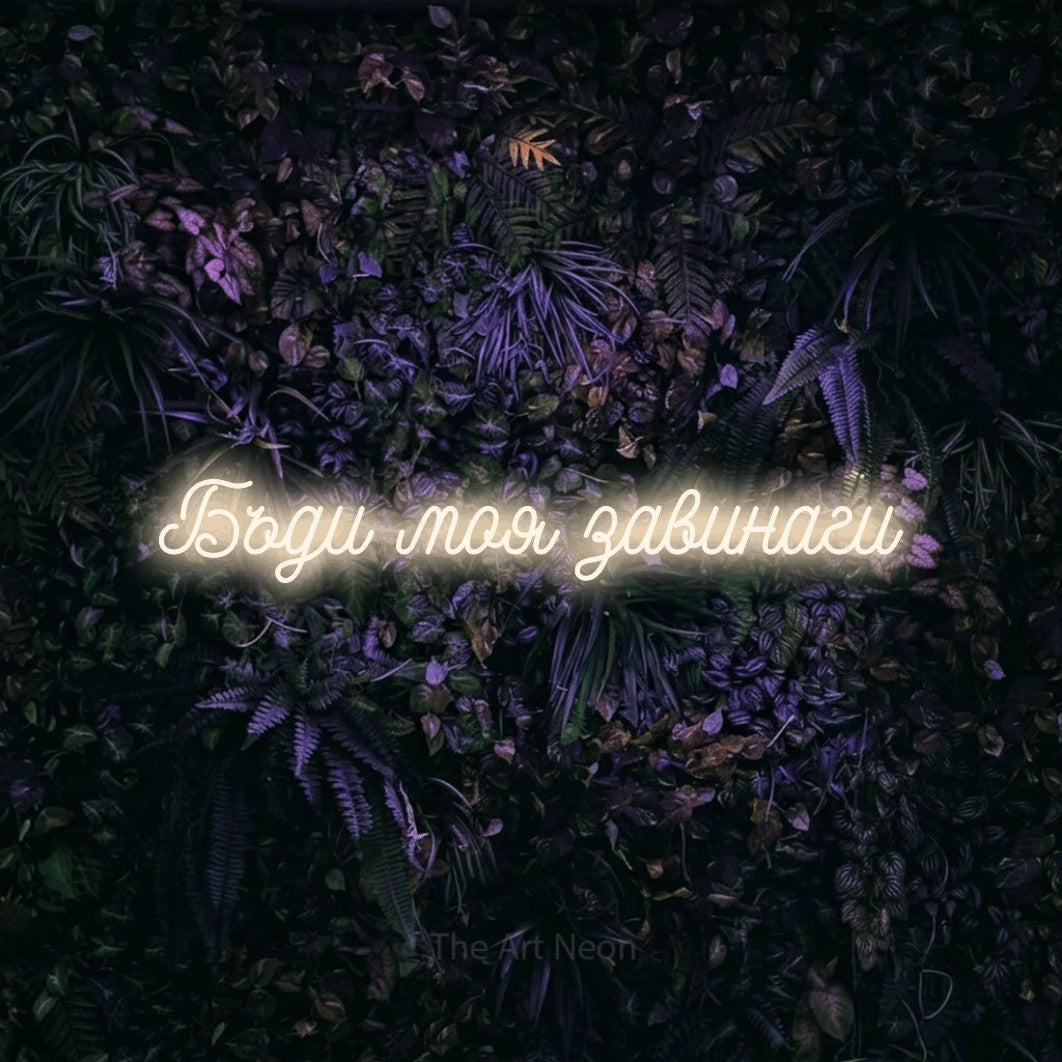 LED neon sign reading “Бъди моя завинаги”, arranged in a single line.