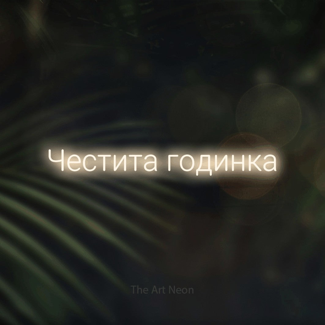 LED neon sign reading “Честита годинка”, arranged in a single line.