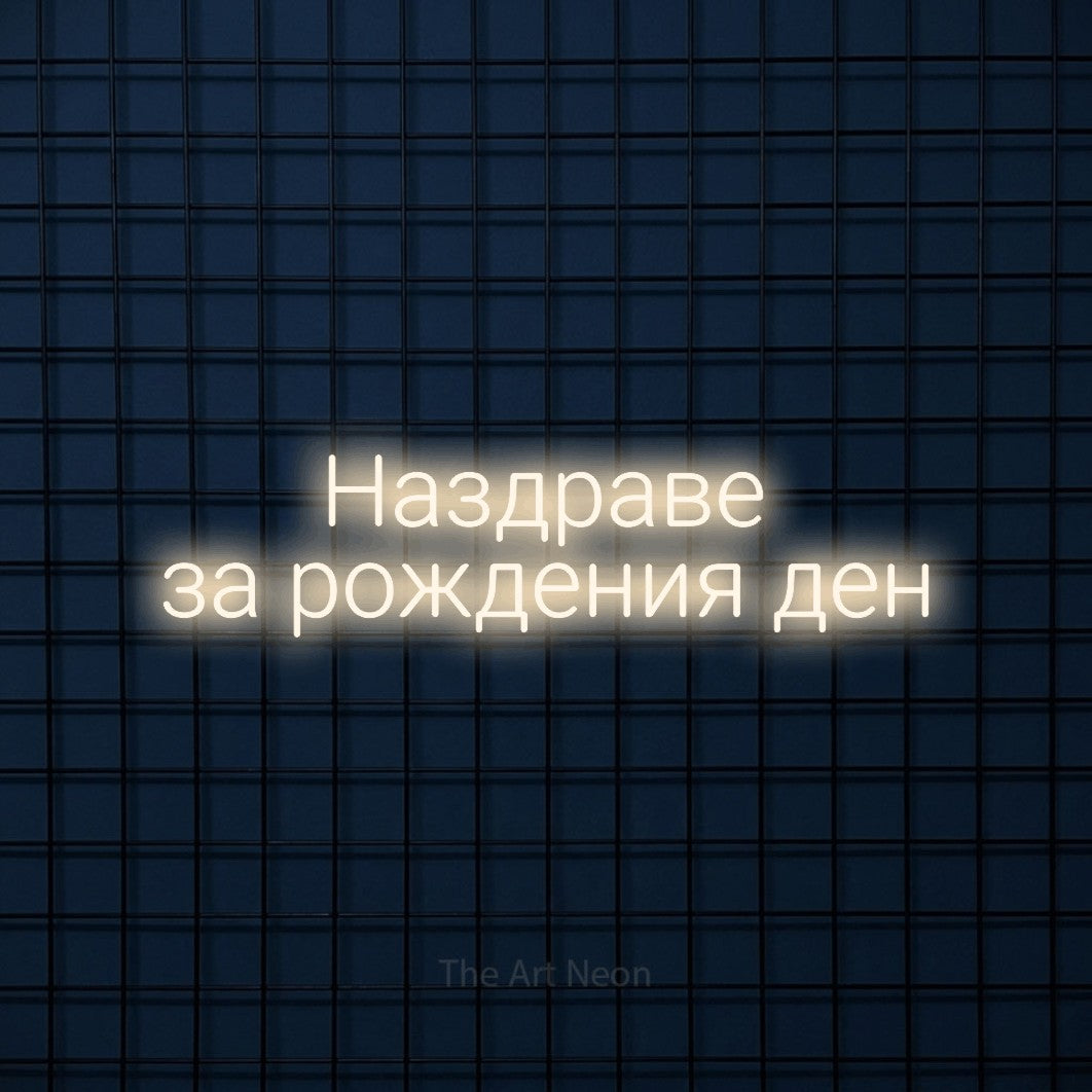 LED neon sign reading “Наздраве за рождения ден”, arranged in two lines.