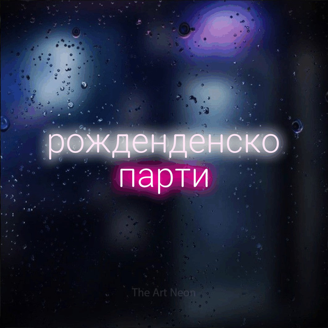 LED neon sign reading “рожденденско парти”, arranged in two lines.