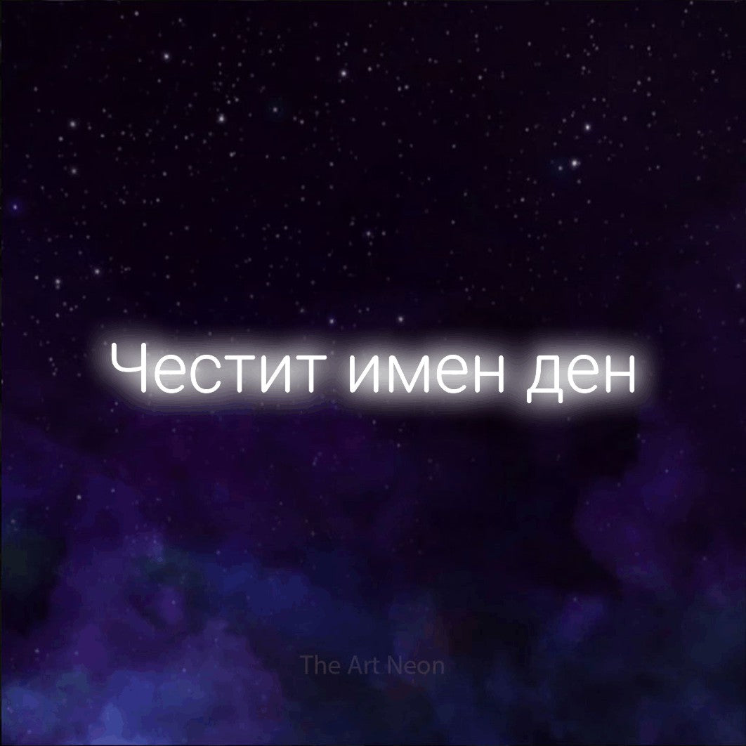 LED neon sign reading “Честит имен ден”, arranged in a single line.
