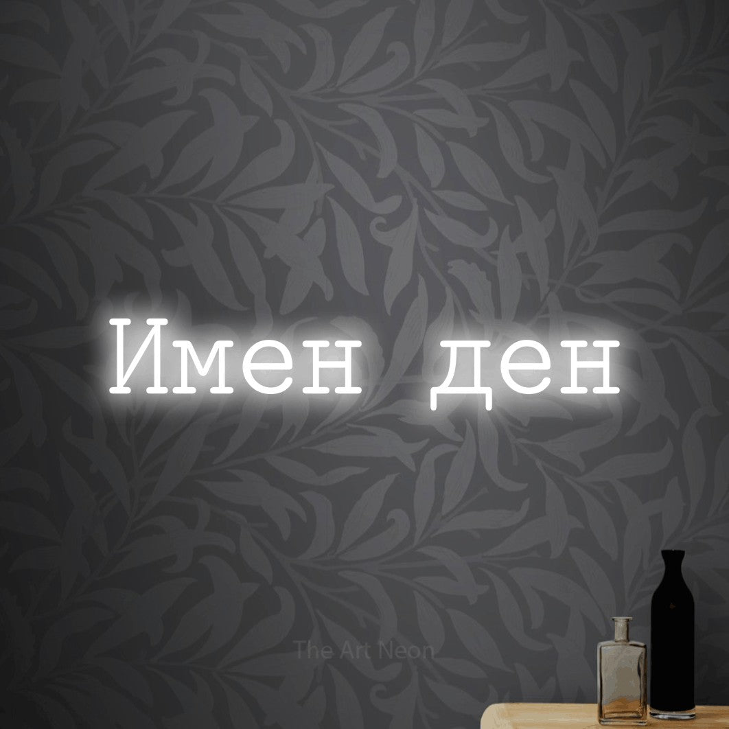 LED neon sign reading “Имен ден”, arranged in a single line.