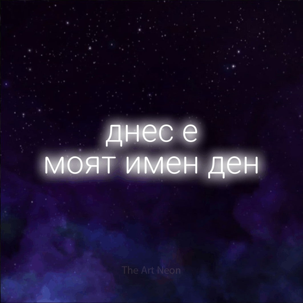 LED neon sign reading “днес е моят имен ден”, arranged in two lines.