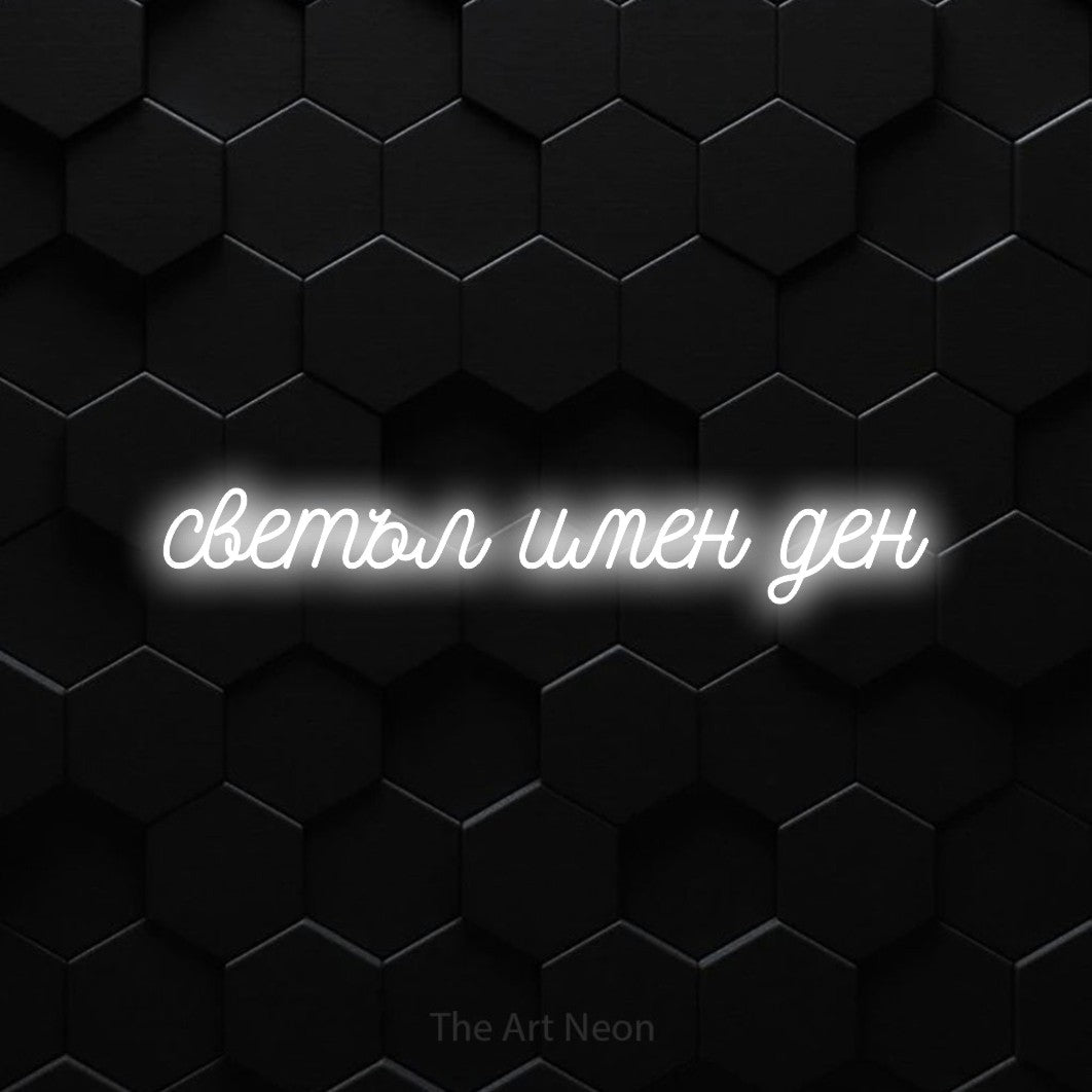 LED neon sign reading “светъл имен ден”, arranged in a single line.