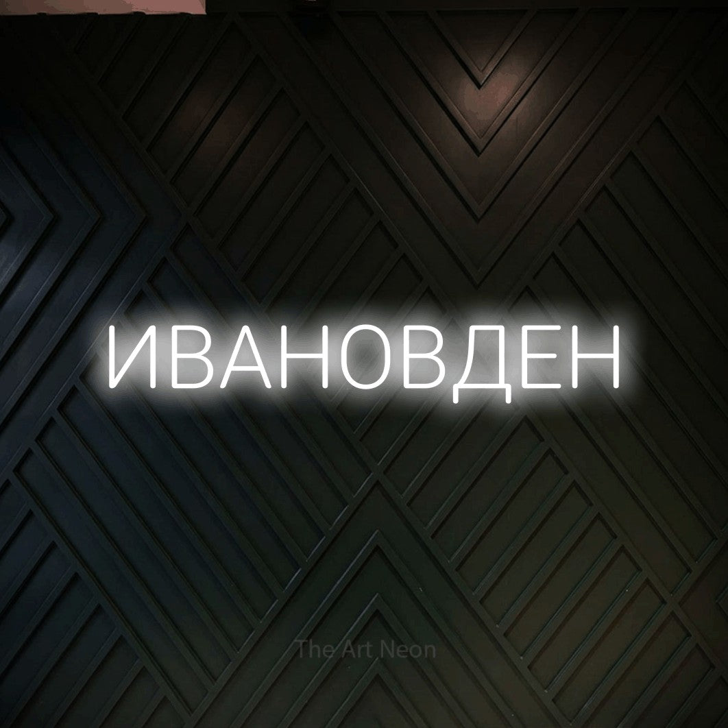 LED neon sign reading “ИВАНОВДЕН”, arranged in a single line.