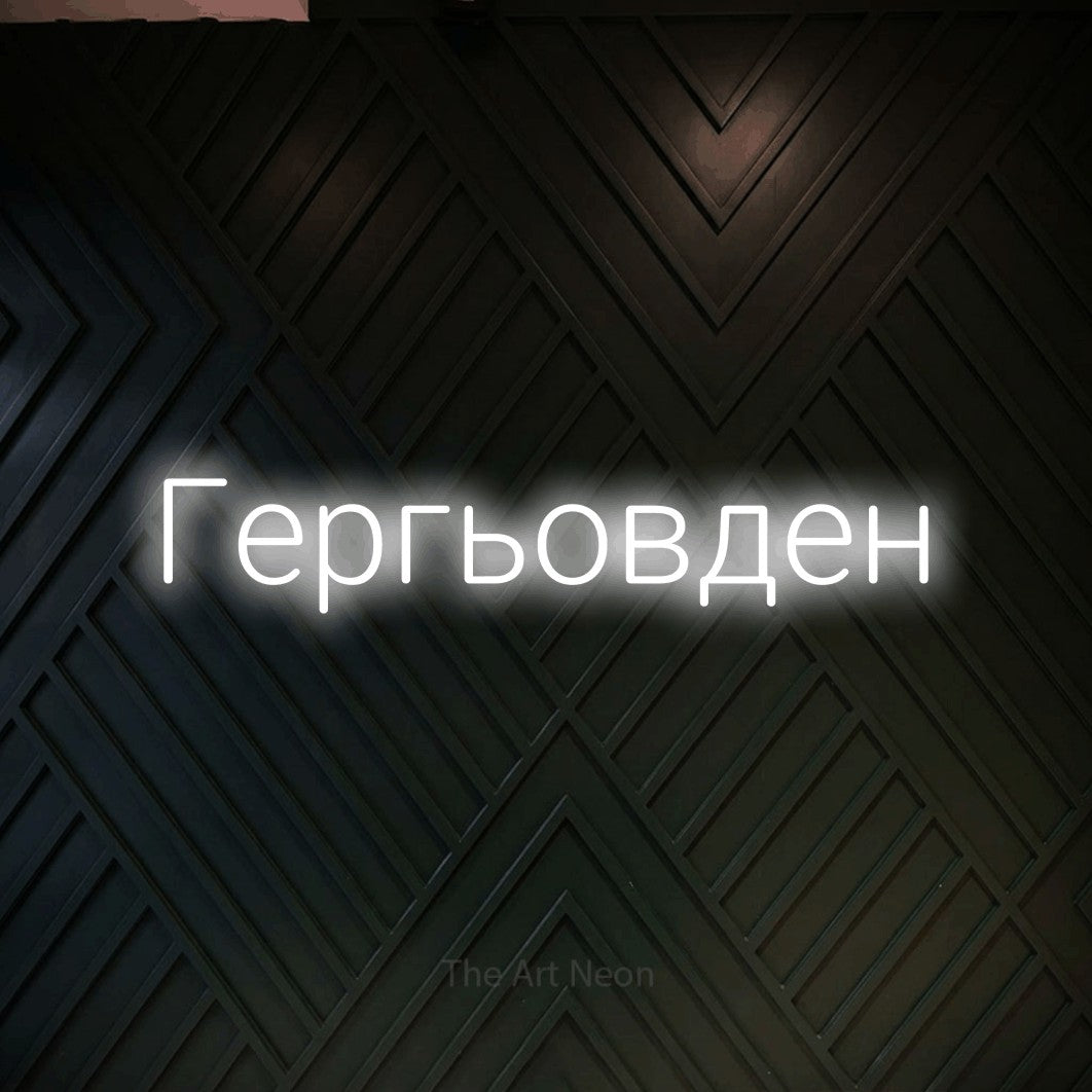 LED neon sign reading “Гергьовден”, arranged in a single line.