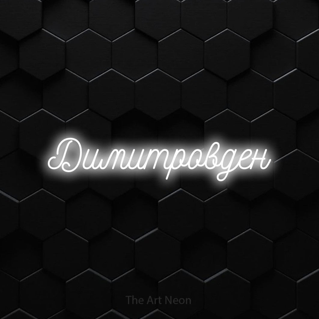 LED neon sign reading “Димитровден”, arranged in a single line.