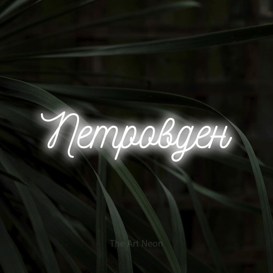 LED neon sign reading “Петровден”, arranged in a single line.