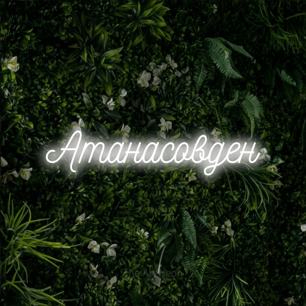 LED neon sign reading “Атанасовден”, arranged in a single line.