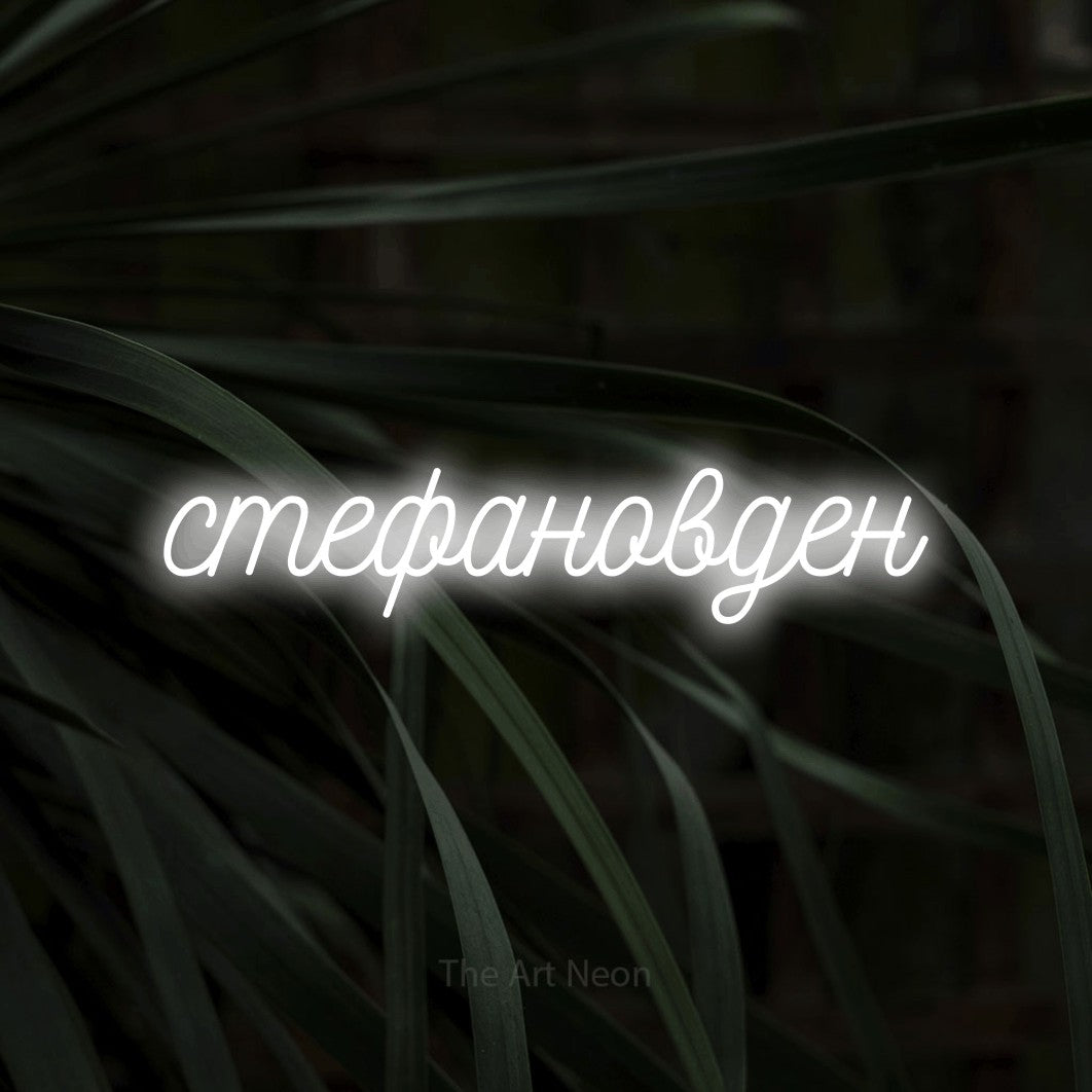LED neon sign reading “стефановден”, arranged in a single line.