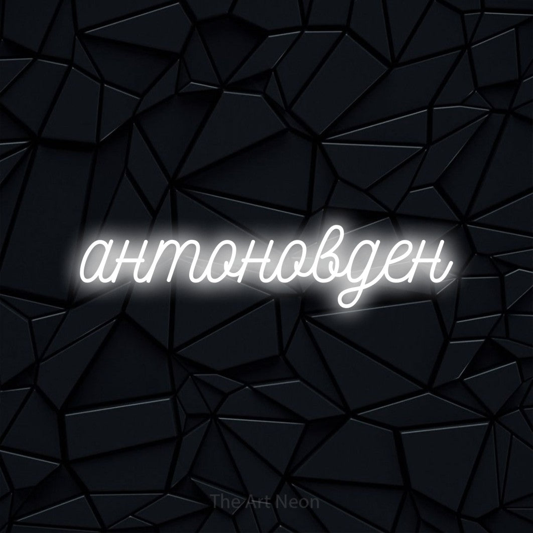 LED neon sign reading “антоновден”, arranged in a single line.