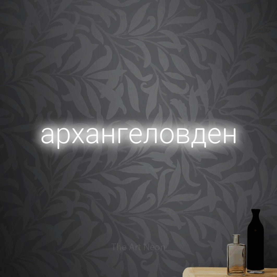 LED neon sign reading “архангеловден”, arranged in a single line.