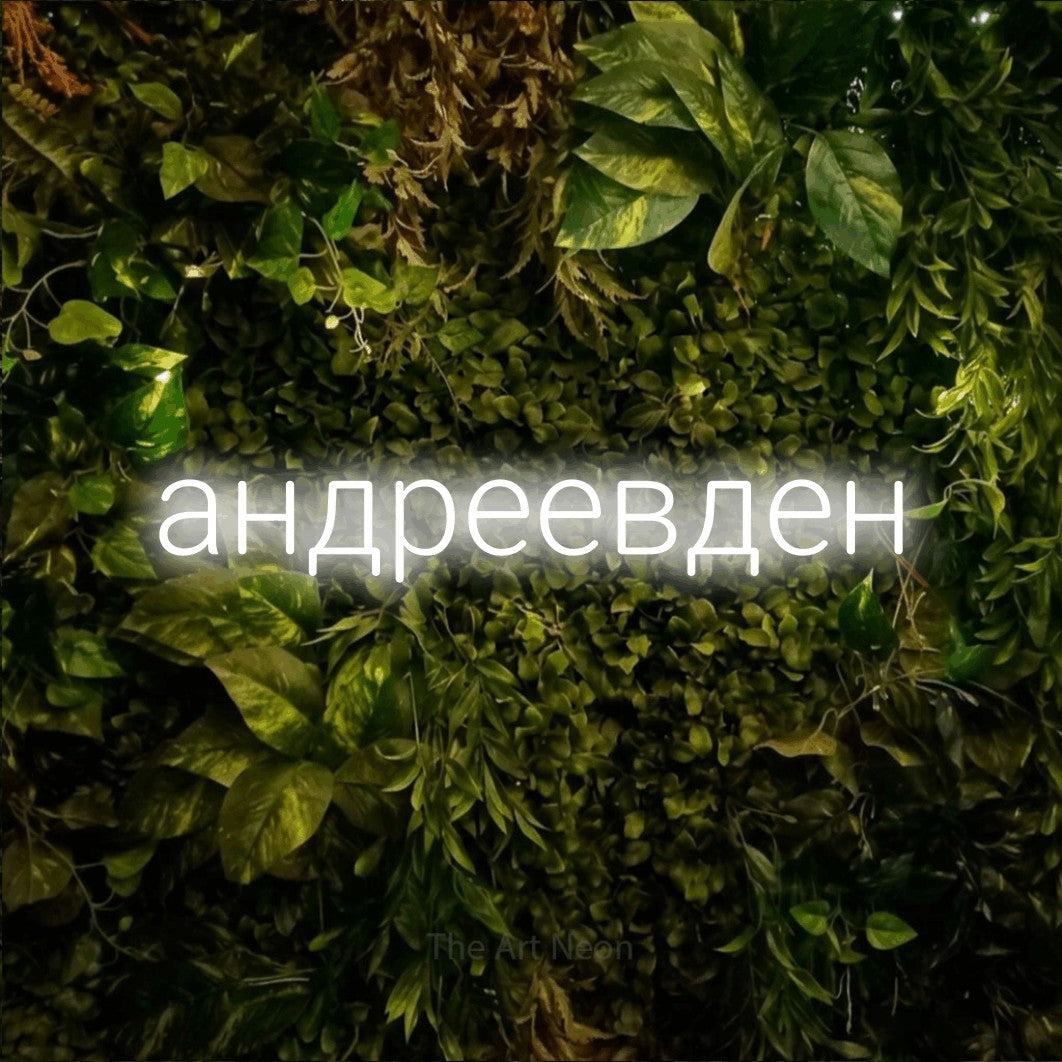 LED neon sign reading “андреевден”, arranged in a single line.