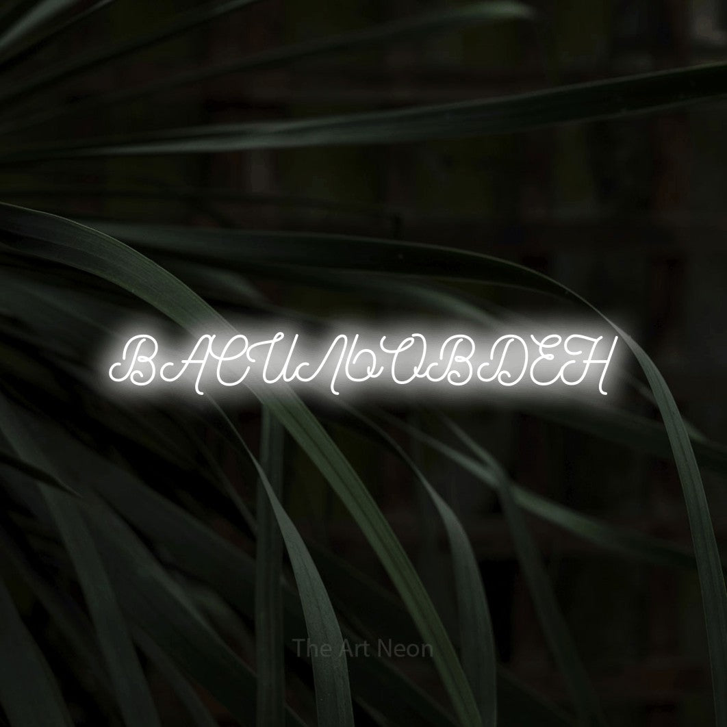LED neon sign reading “ВАСИЛЬОВДЕН”, arranged in a single line.