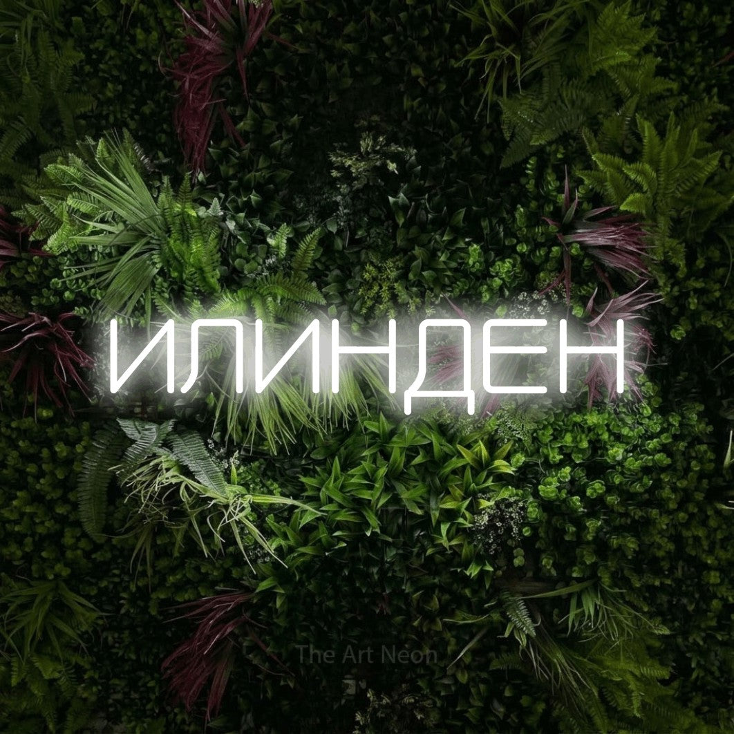 LED neon sign reading “ИЛИНДЕН”, arranged in a single line.