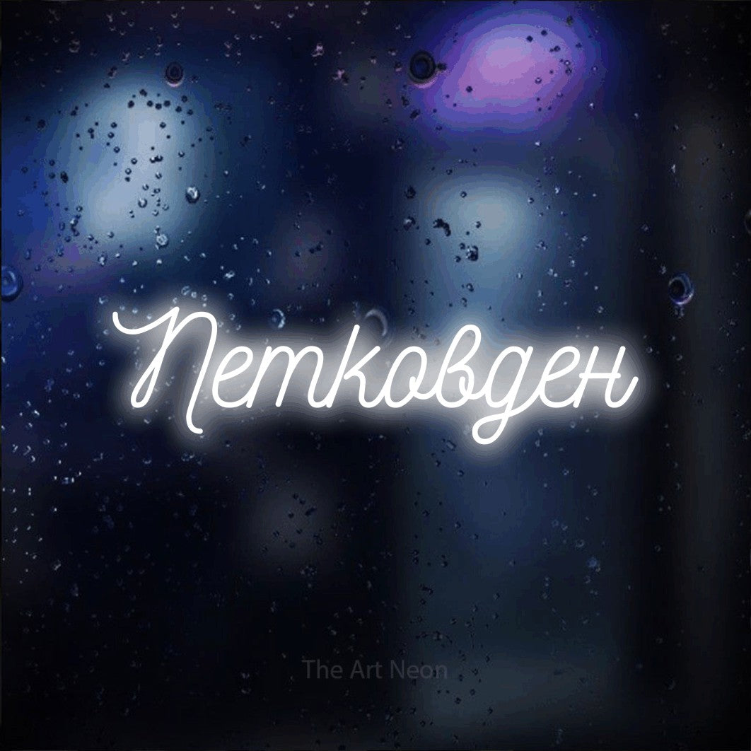 LED neon sign reading “Петковден”, arranged in a single line.