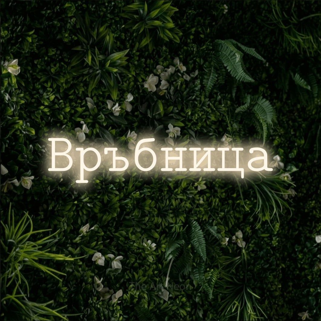 LED neon sign reading “Връбница”, arranged in a single line.