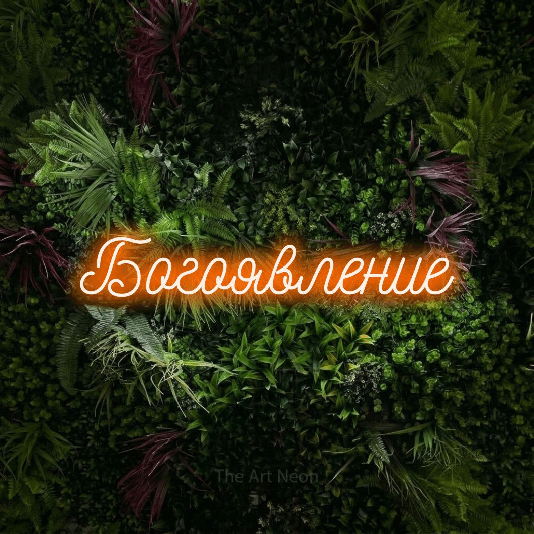 LED neon sign reading “Богоявление”, arranged in a single line.