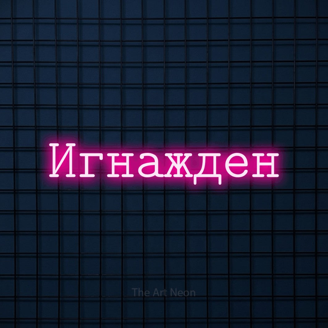 LED neon sign reading “Игнажден”, arranged in a single line.