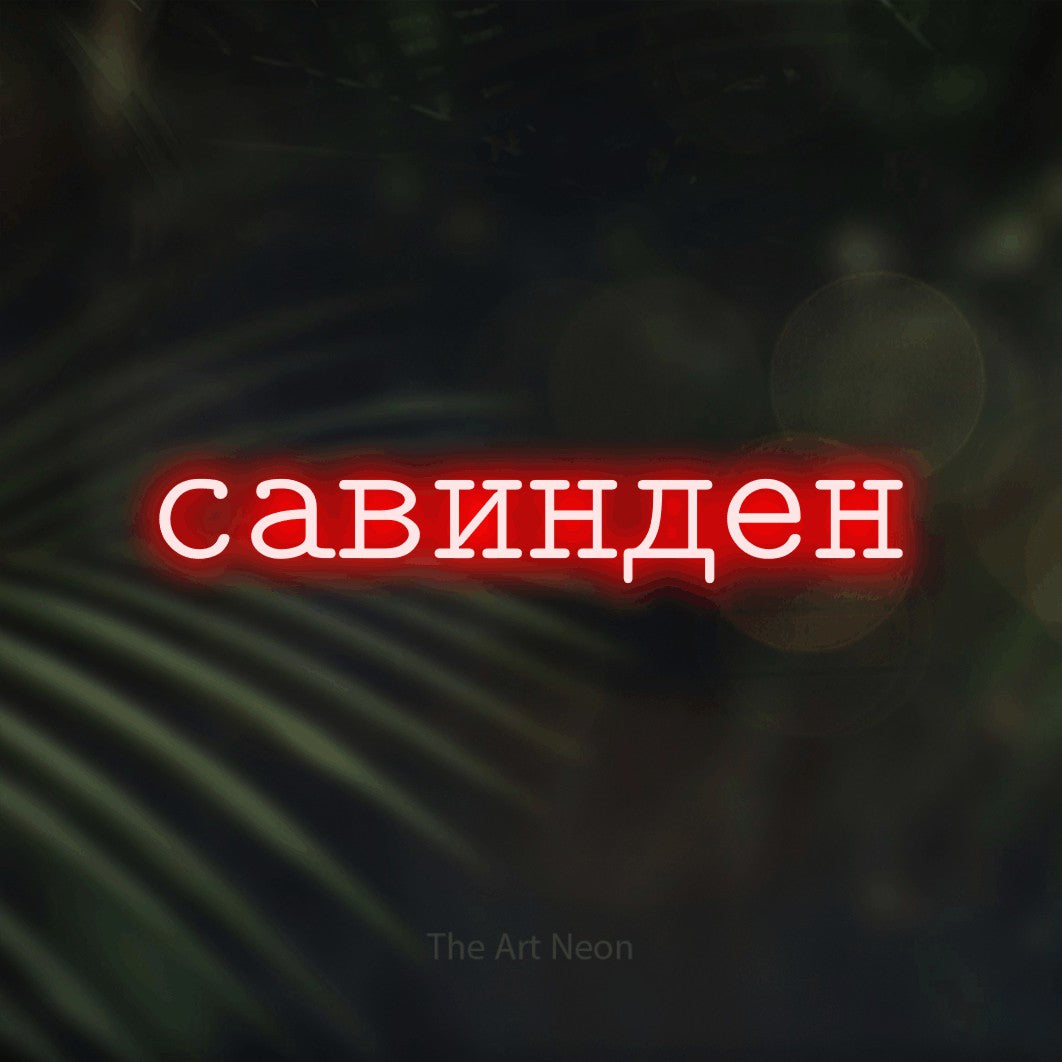 LED neon sign reading “савинден”, arranged in a single line.