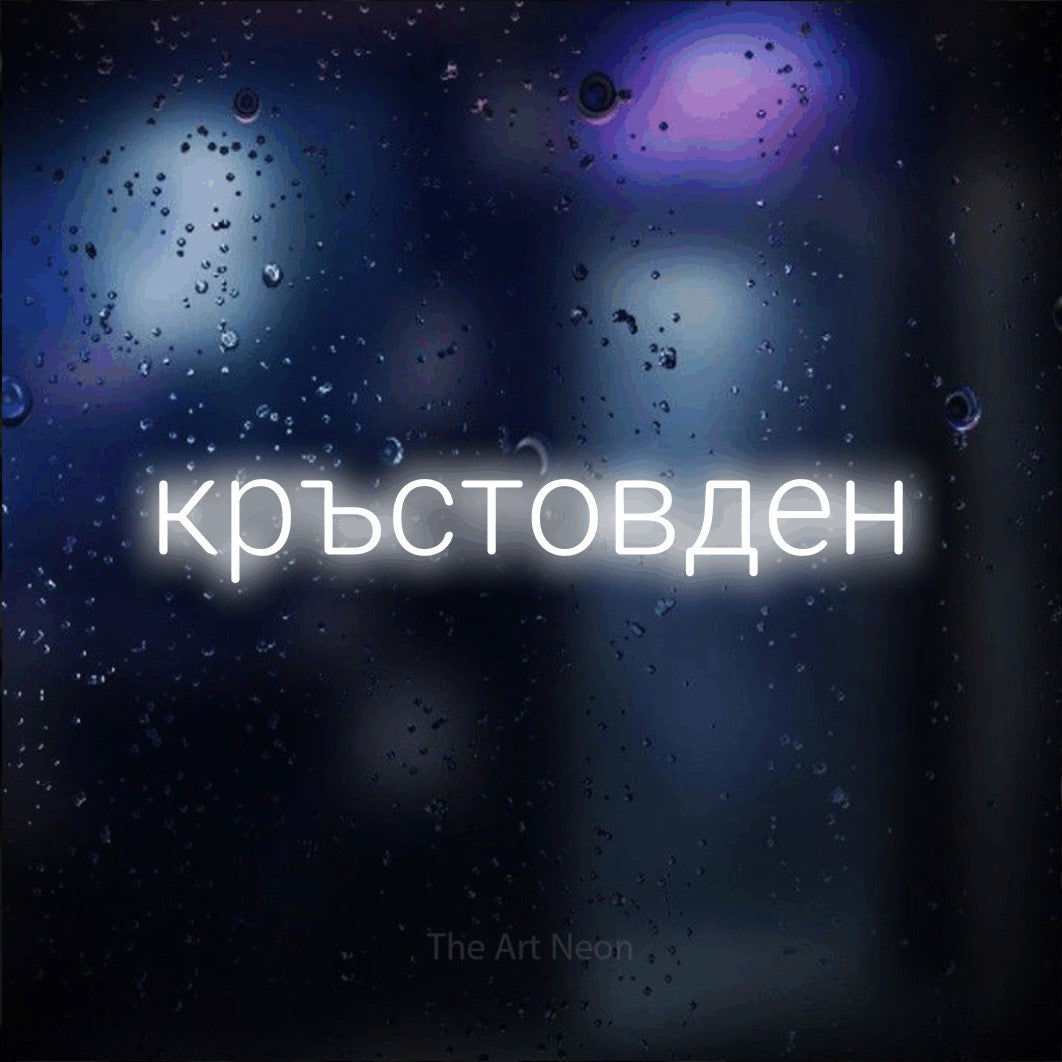 LED neon sign reading “кръстовден”, arranged in a single line.