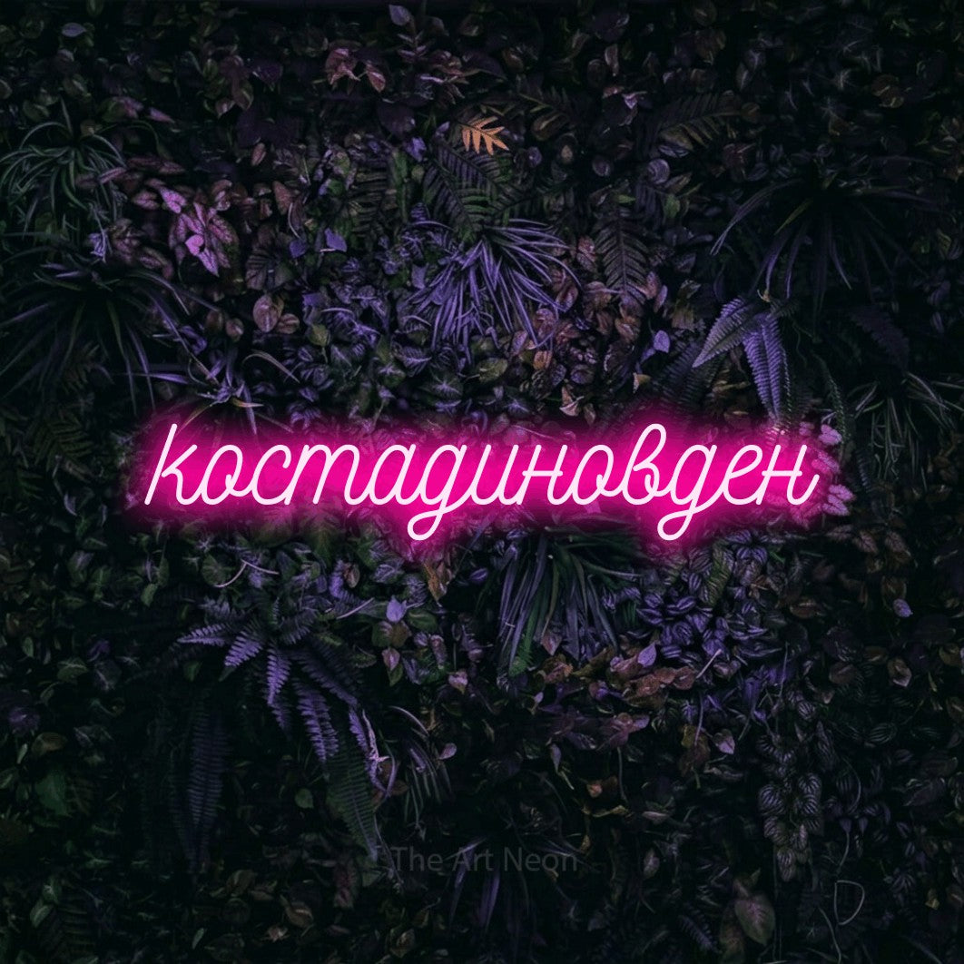 LED neon sign reading “костадиновден”, arranged in a single line.