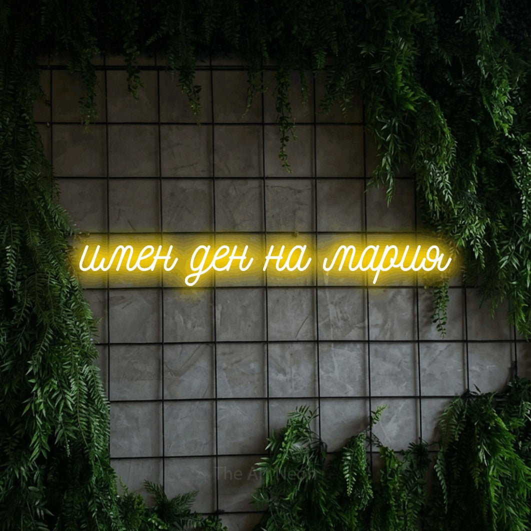 LED neon sign reading “имен ден на мария”, arranged in a single line.