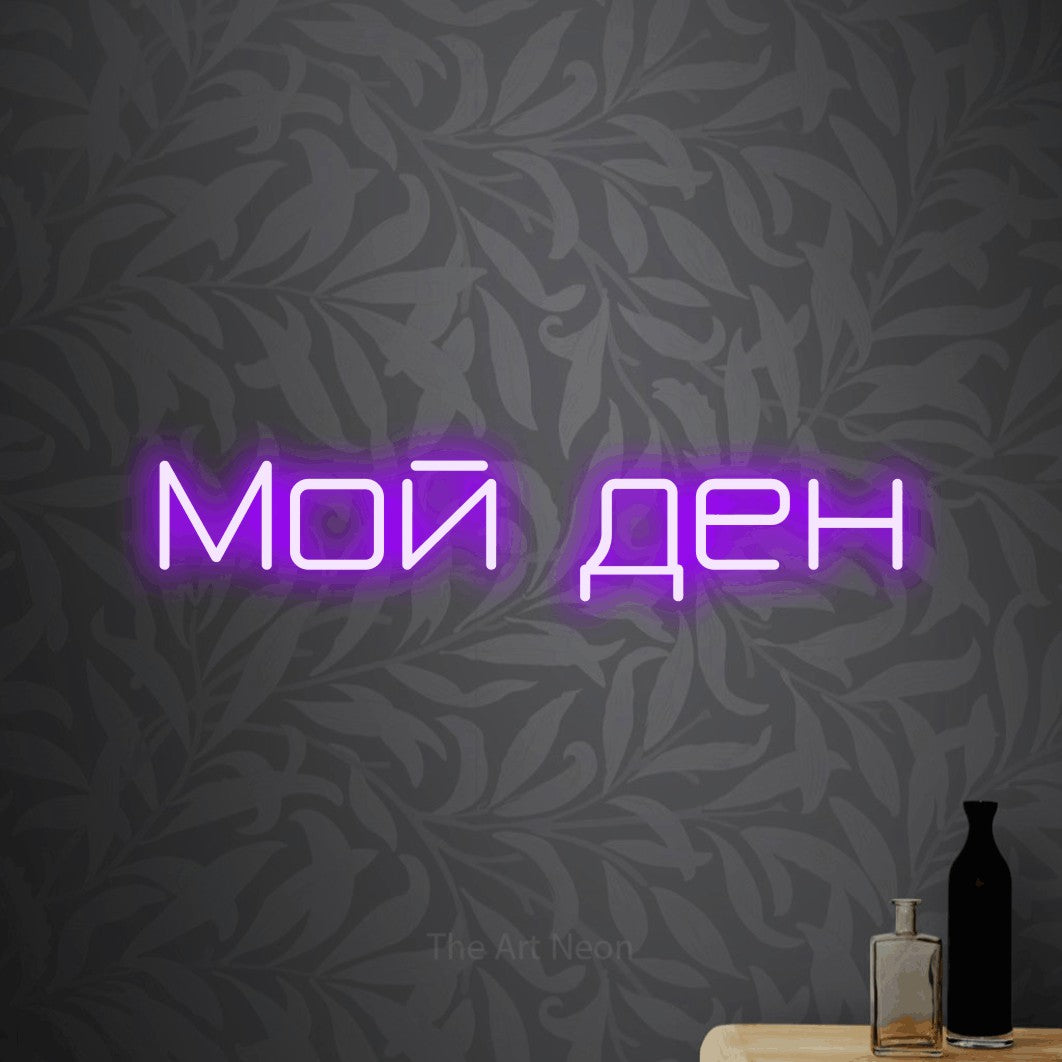 LED neon sign reading “Мой ден”, arranged in a single line.