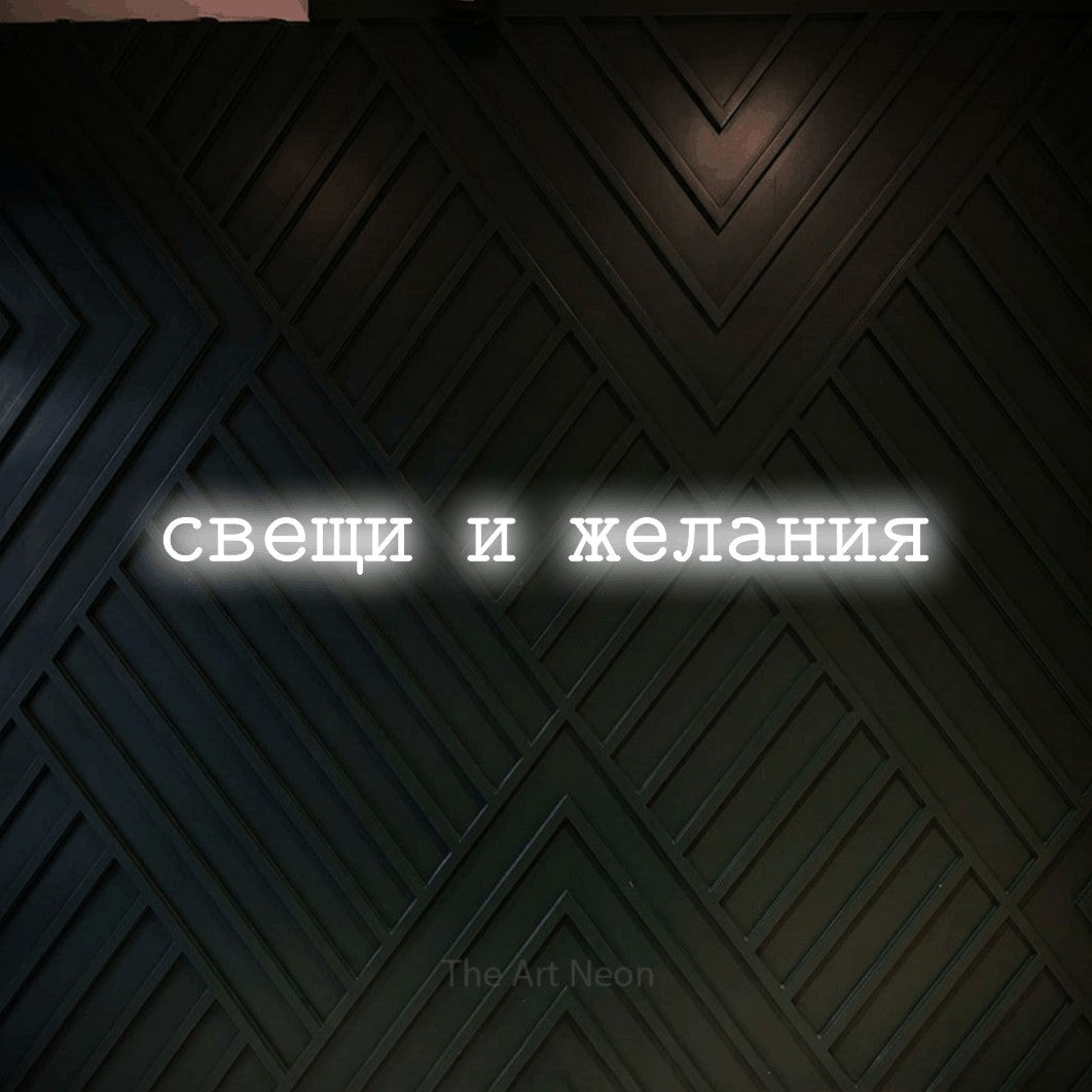 LED neon sign reading “свещи и желания”, arranged in a single line.