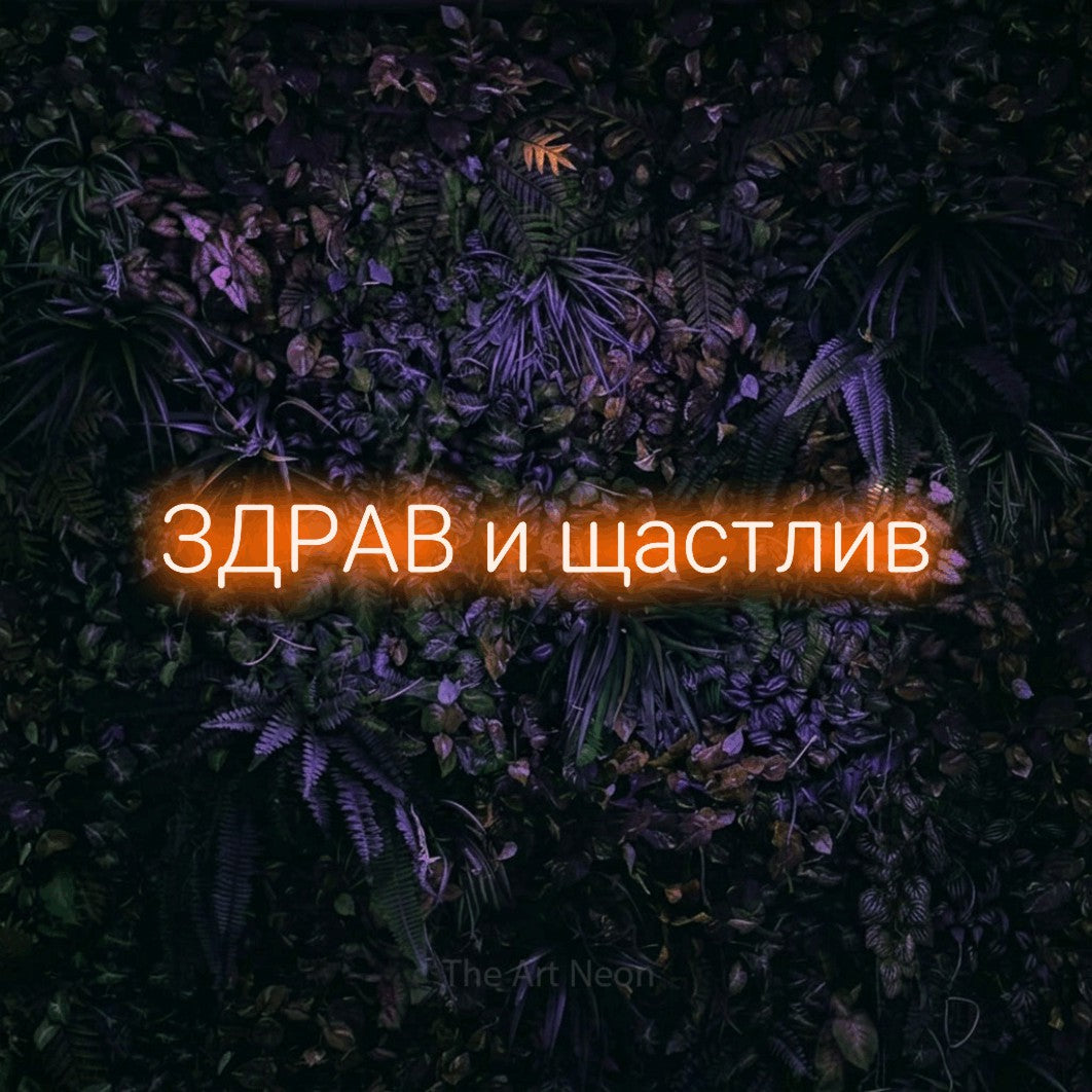 LED neon sign reading “ЗДРАВ и щастлив”, arranged in a single line.