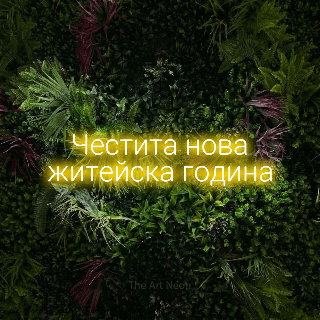 LED neon sign reading “Честита нова житейска година”, arranged in two lines.