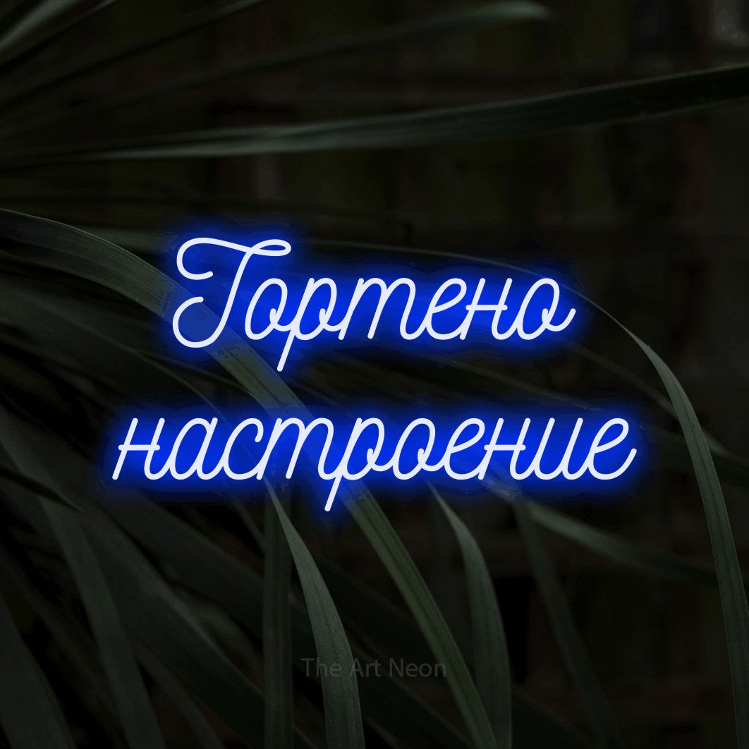 LED neon sign reading “Тортено настроение”, arranged in two lines.