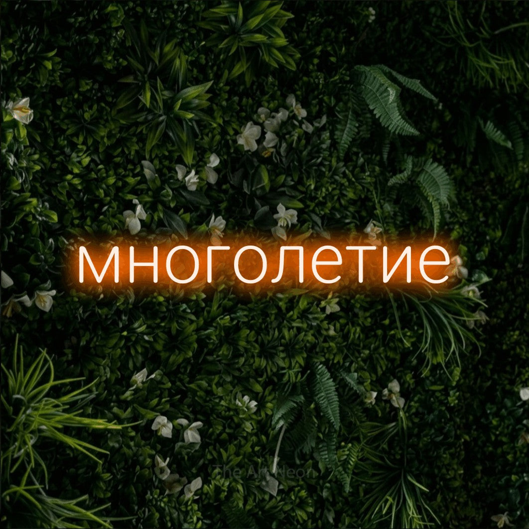 LED neon sign reading “многолетие”, arranged in a single line.