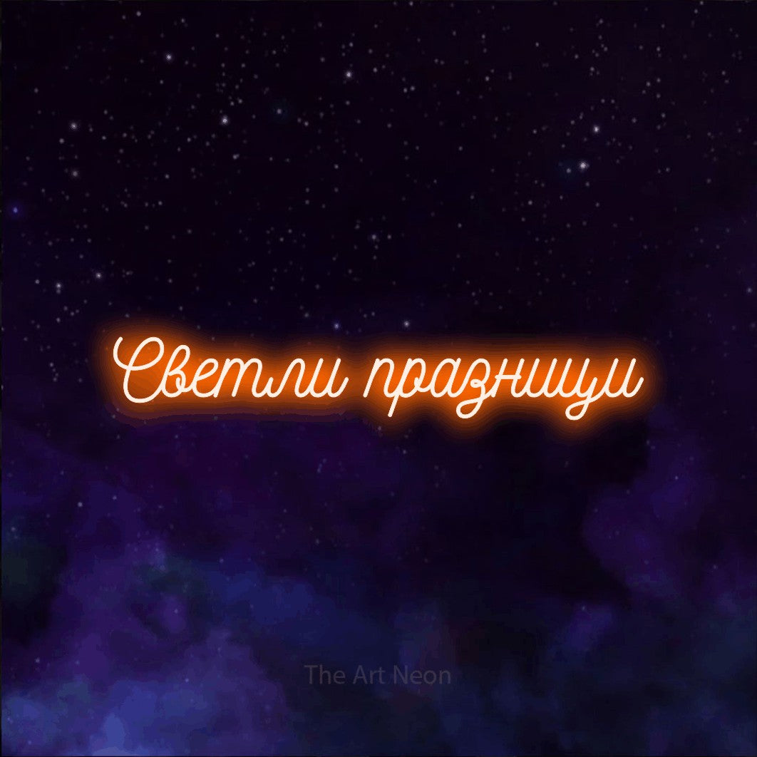 LED neon sign reading “Светли празници”, arranged in a single line.