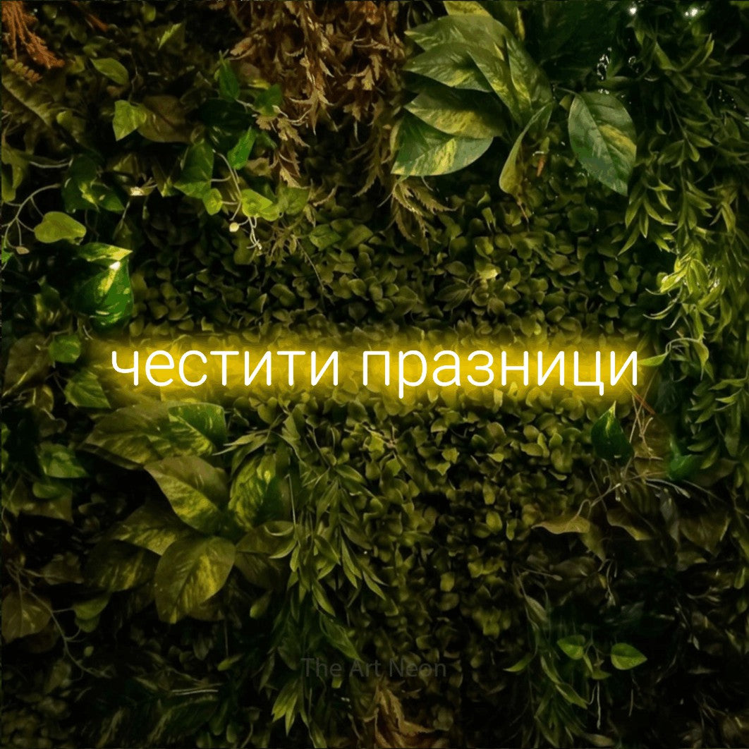 LED neon sign reading “честити празници”, arranged in a single line.