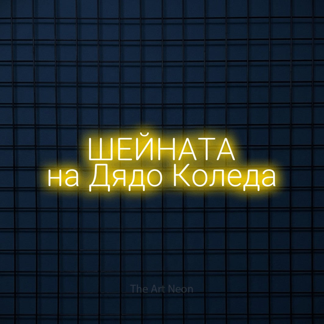 LED neon sign reading “ШЕЙНАТА на Дядо Коледа”, arranged in two lines.