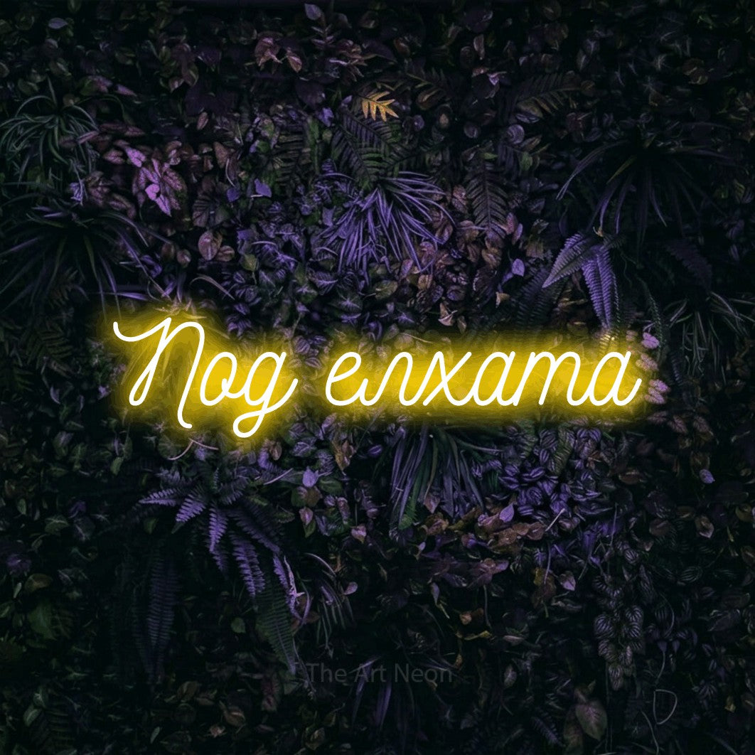 LED neon sign reading “Под елхата”, arranged in a single line.
