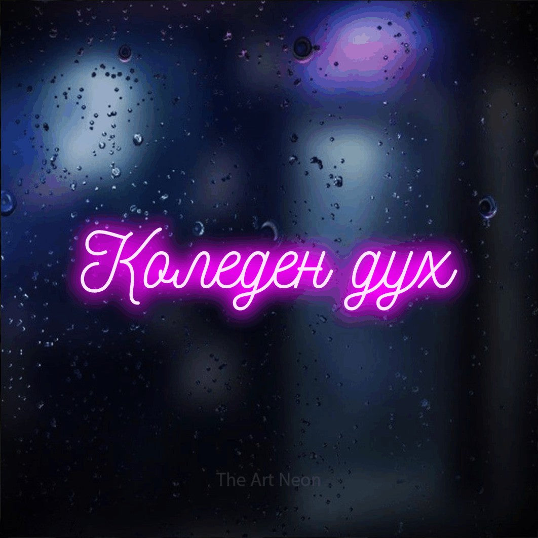LED neon sign reading “Коледен дух”, arranged in a single line.