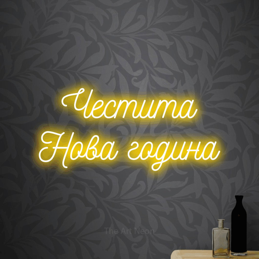 LED neon sign reading “Честита Нова година”, arranged in two lines.