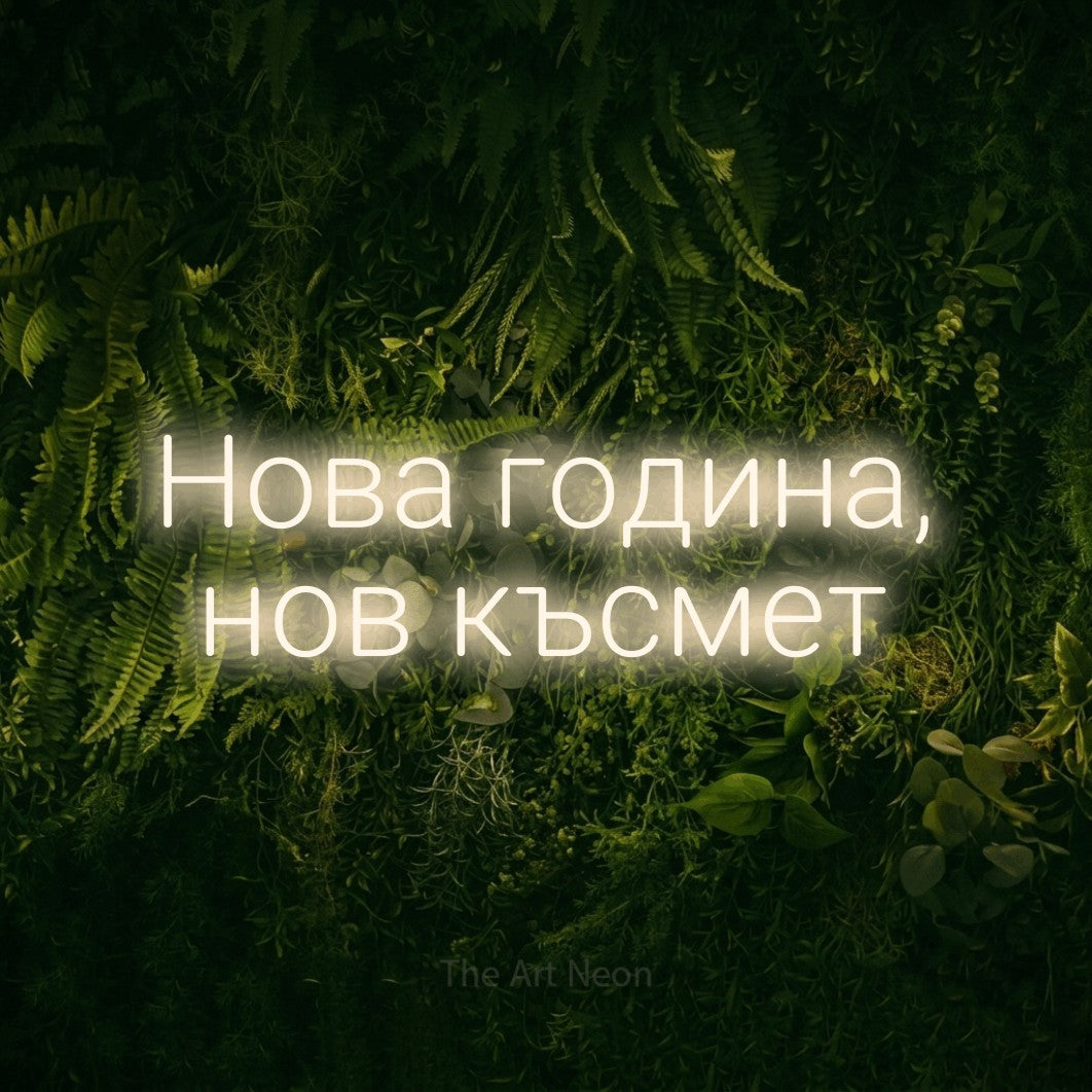 LED neon sign reading “Нова година, нов късмет”, arranged in two lines.