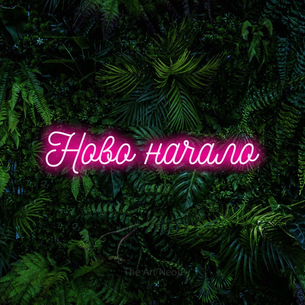 LED neon sign reading “Ново начало”, arranged in a single line.