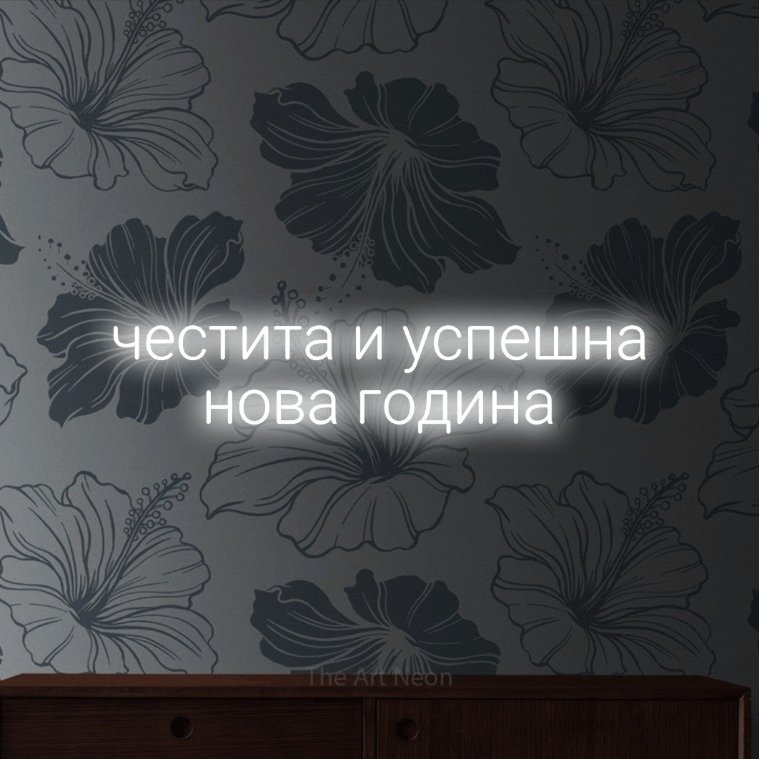 LED neon sign reading “честита и успешна нова година”, arranged in two lines.