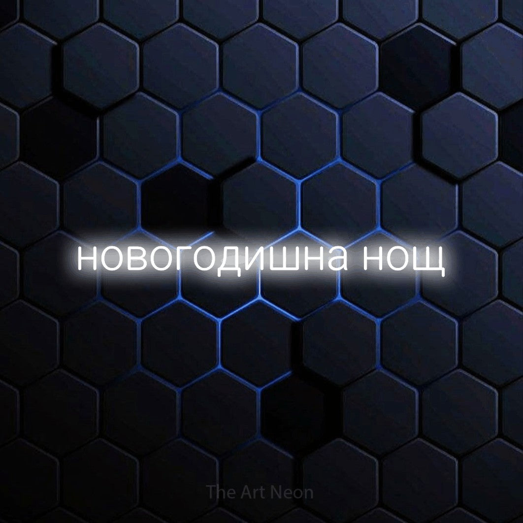 LED neon sign reading “новогодишна нощ”, arranged in a single line.
