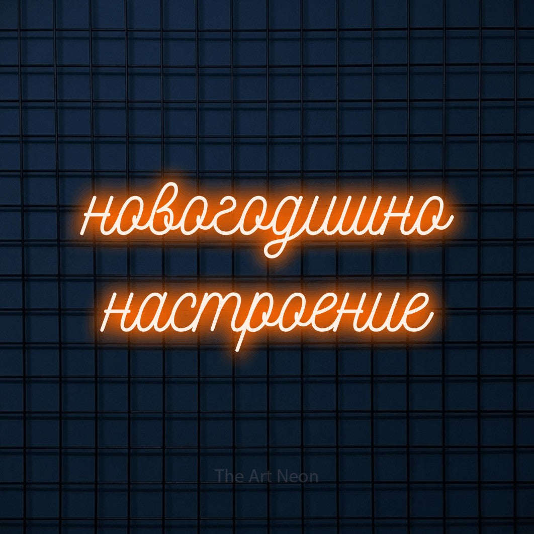 LED neon sign reading “новогодишно настроение”, arranged in two lines.