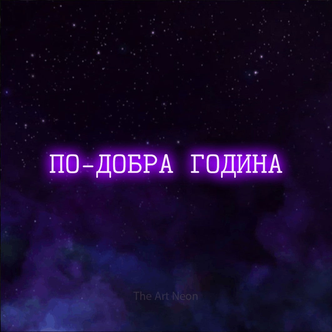 LED neon sign reading “ПО-ДОБРА ГОДИНА”, arranged in a single line.
