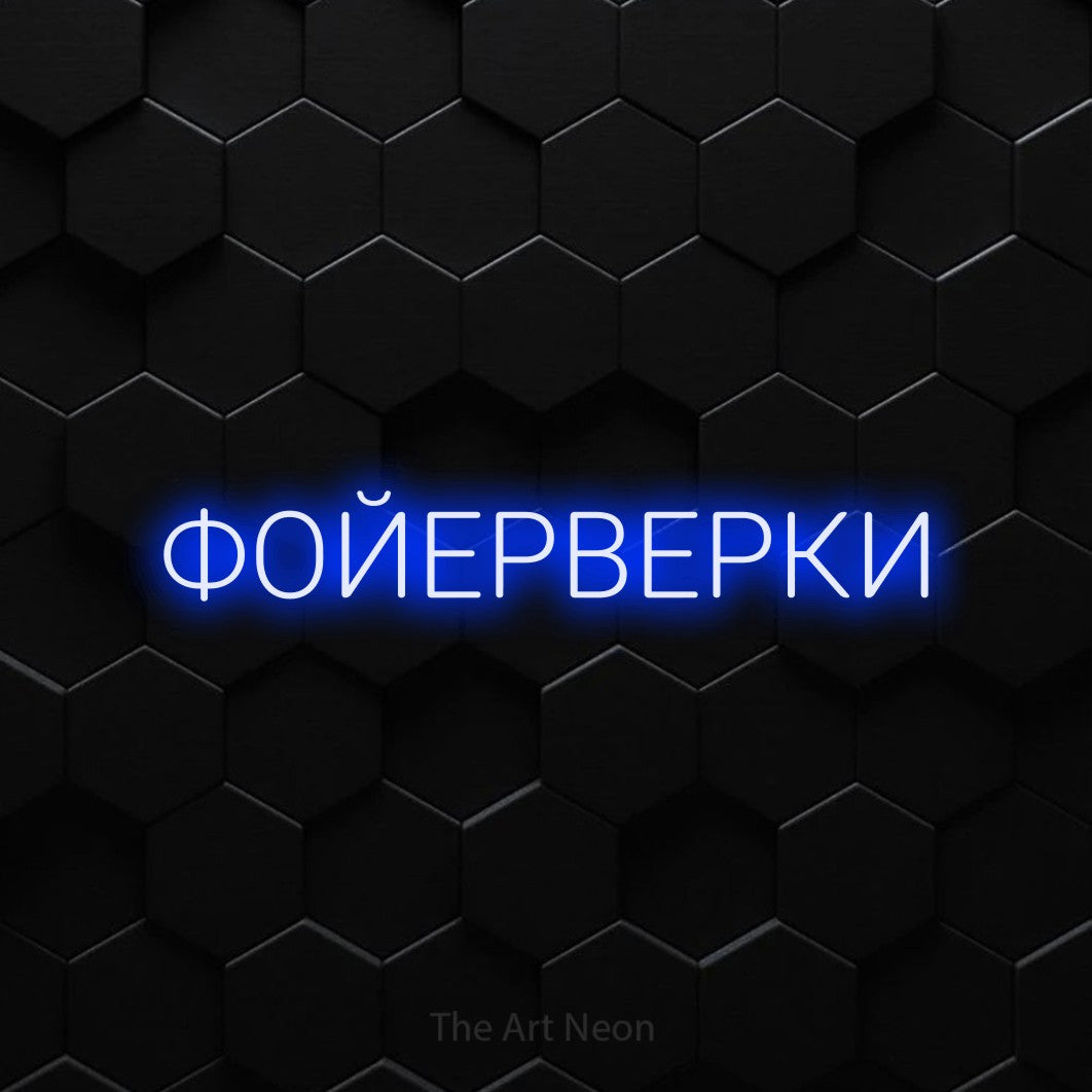 LED neon sign reading “ФОЙЕРВЕРКИ”, arranged in a single line.