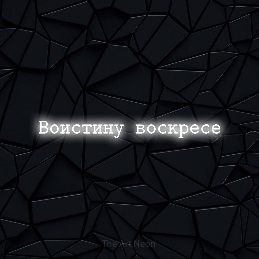 LED neon sign reading “Воистину воскресе”, arranged in a single line.