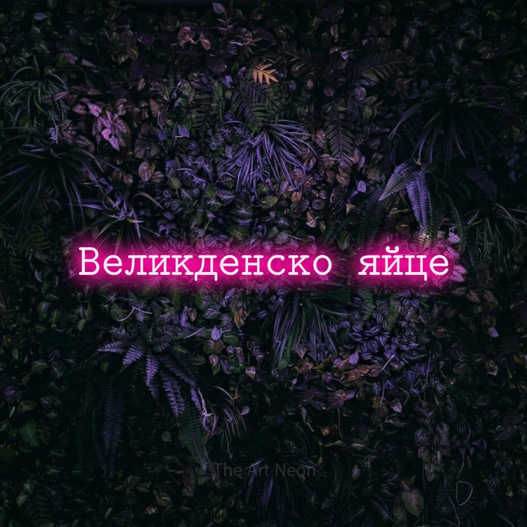 LED neon sign reading “Великденско яйце”, arranged in a single line.