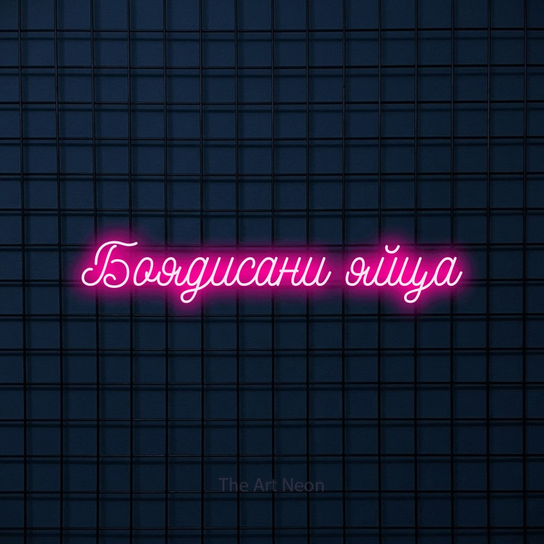 LED neon sign reading “Боядисани яйца”, arranged in a single line.